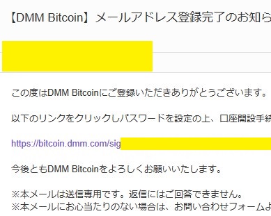 DMMビットコインのメールアドレス登録完了のお知らせ