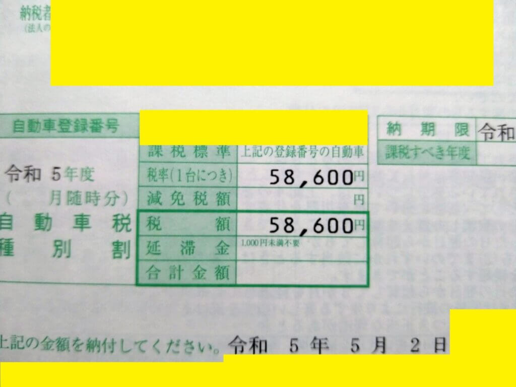自動車税58,600円