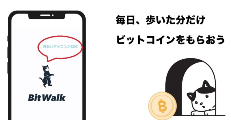 BitWalk（ビットウォーク）歩いた分だけビットコインを貰おう