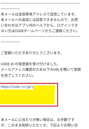 CODE（コード）新規登録のメールにURL記載が届く