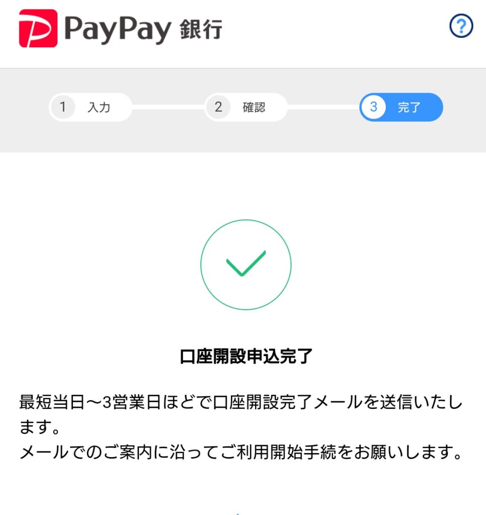 PayPay銀行の口座開設申込完了