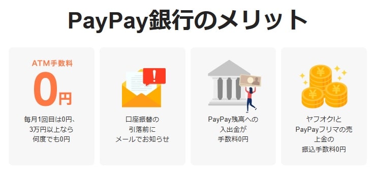PayPay銀行の口座開設のメリット