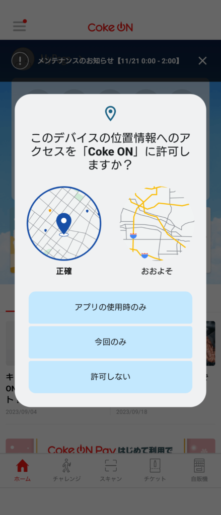 Coke ONの位置情報提供