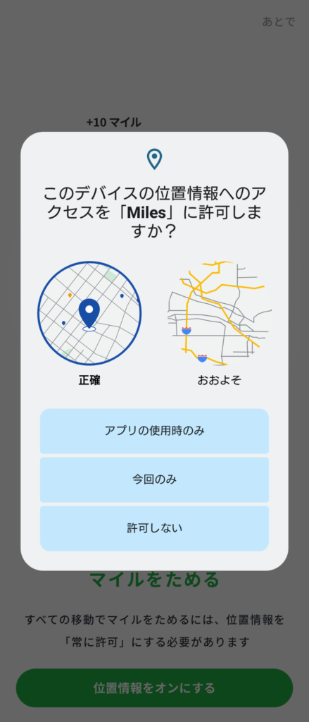 Miles（マイルズ）の登録で位置情報許可