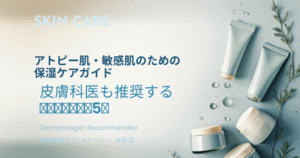 アトピー